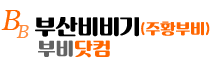 부산비비기 - 부산/경남 최대 유흥 정보 사이트｜부비